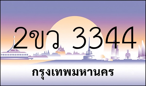 2ขว 3344
